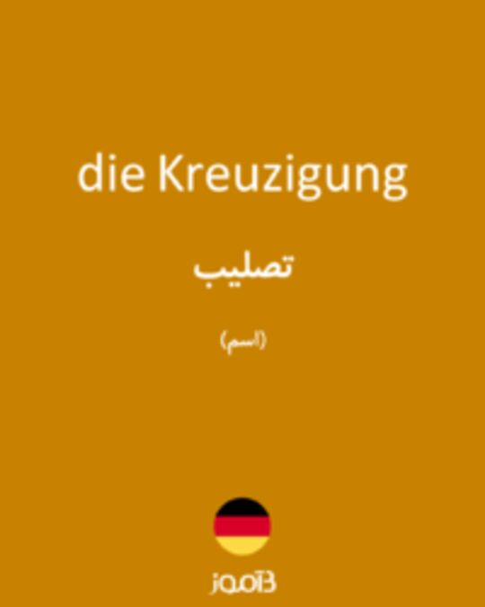  تصویر die Kreuzigung - دیکشنری انگلیسی بیاموز