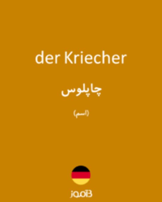  تصویر der Kriecher - دیکشنری انگلیسی بیاموز