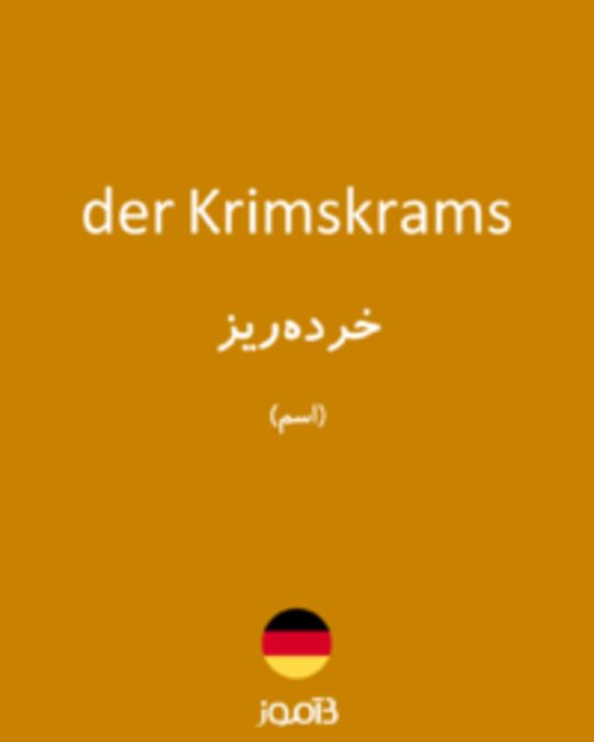  تصویر der Krimskrams - دیکشنری انگلیسی بیاموز