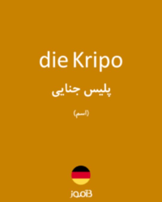  تصویر die Kripo - دیکشنری انگلیسی بیاموز