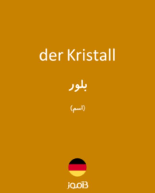  تصویر der Kristall - دیکشنری انگلیسی بیاموز