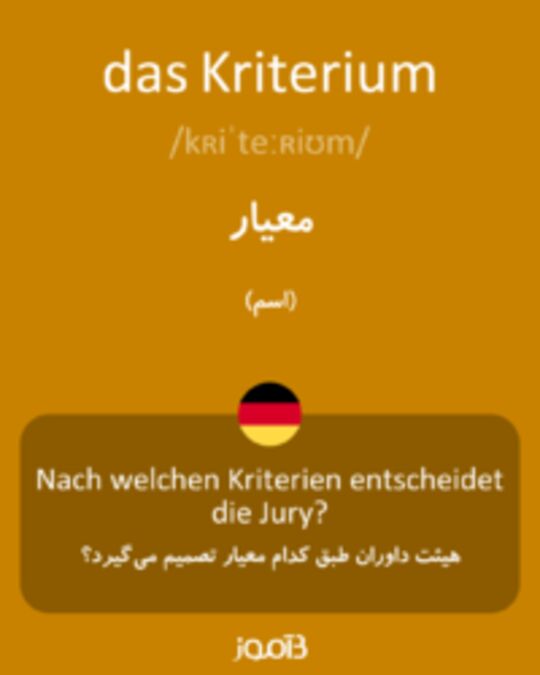  تصویر das Kriterium - دیکشنری انگلیسی بیاموز