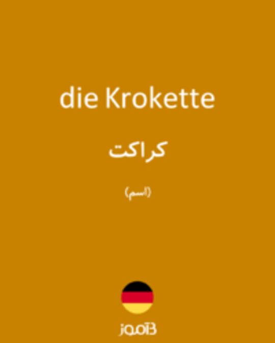  تصویر die Krokette - دیکشنری انگلیسی بیاموز