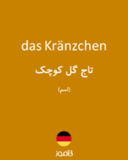  تصویر das Kränzchen - دیکشنری انگلیسی بیاموز