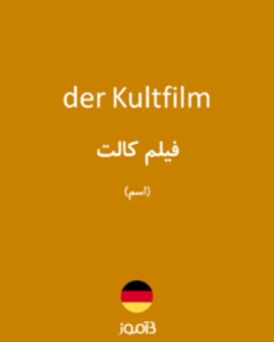  تصویر der Kultfilm - دیکشنری انگلیسی بیاموز