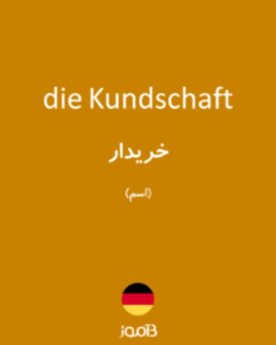  تصویر die Kundschaft - دیکشنری انگلیسی بیاموز