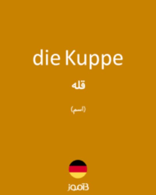  تصویر die Kuppe - دیکشنری انگلیسی بیاموز