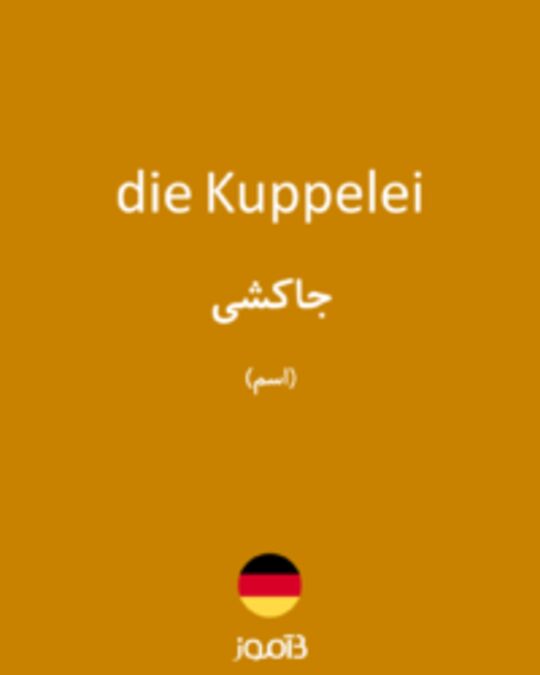  تصویر die Kuppelei - دیکشنری انگلیسی بیاموز