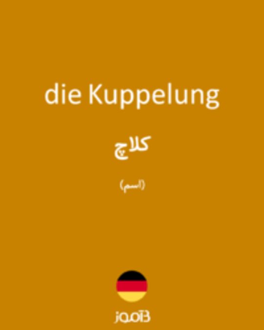  تصویر die Kuppelung - دیکشنری انگلیسی بیاموز