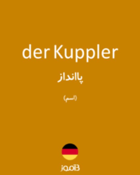  تصویر der Kuppler - دیکشنری انگلیسی بیاموز