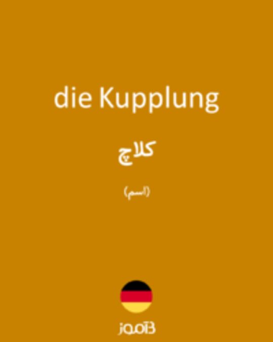  تصویر die Kupplung - دیکشنری انگلیسی بیاموز