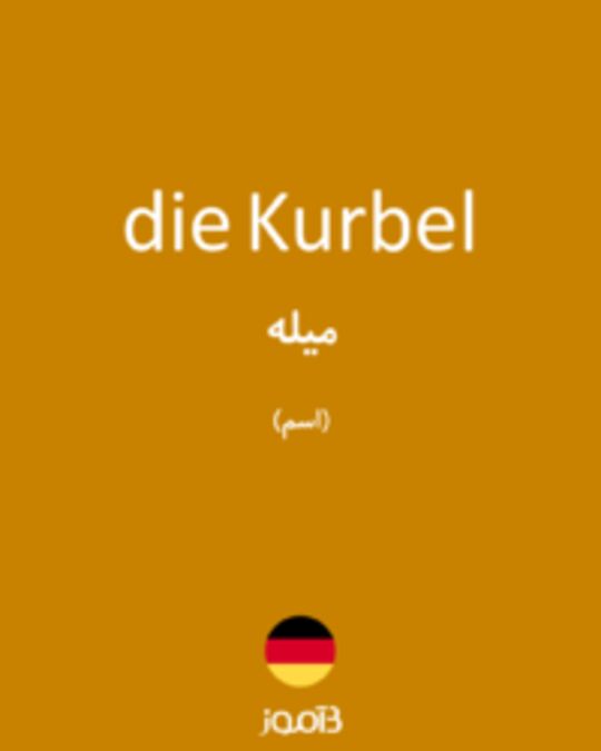  تصویر die Kurbel - دیکشنری انگلیسی بیاموز