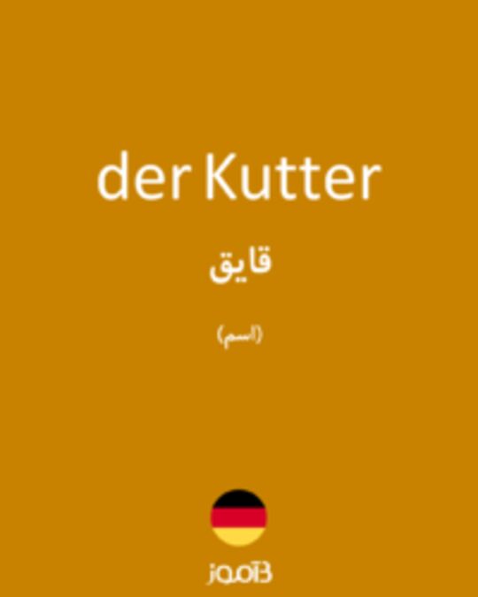  تصویر der Kutter - دیکشنری انگلیسی بیاموز