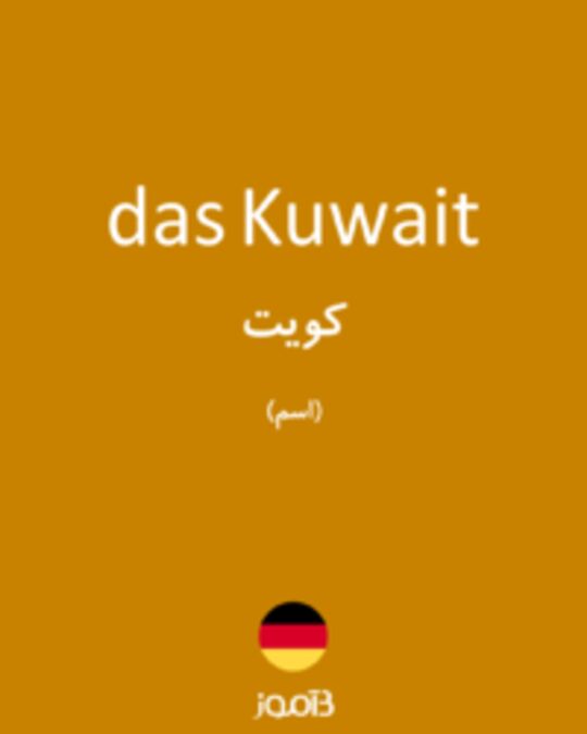  تصویر das Kuwait - دیکشنری انگلیسی بیاموز