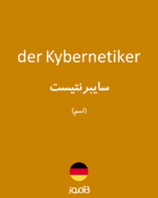  تصویر der Kybernetiker - دیکشنری انگلیسی بیاموز