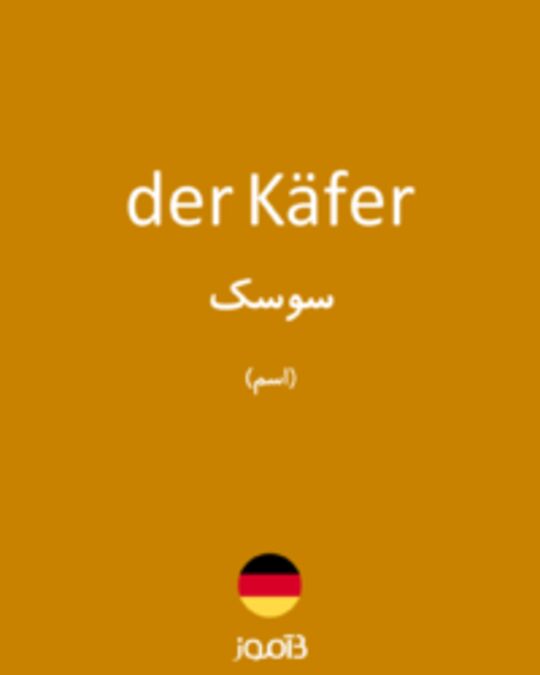  تصویر der Käfer - دیکشنری انگلیسی بیاموز