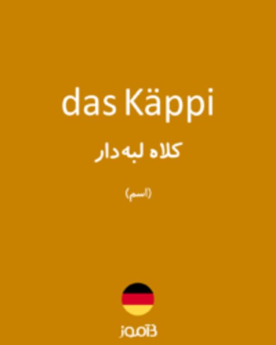  تصویر das Käppi - دیکشنری انگلیسی بیاموز