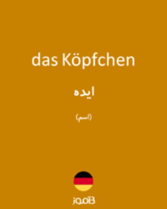  تصویر das Köpfchen - دیکشنری انگلیسی بیاموز