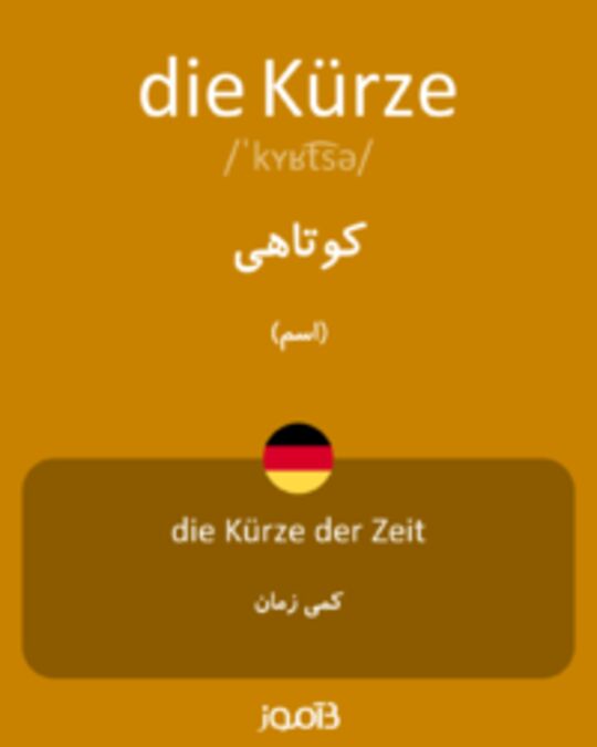  تصویر die Kürze - دیکشنری انگلیسی بیاموز