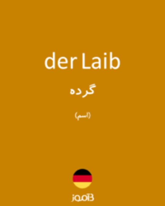  تصویر der Laib - دیکشنری انگلیسی بیاموز