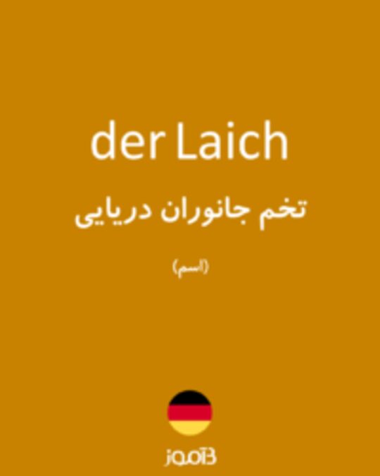  تصویر der Laich - دیکشنری انگلیسی بیاموز