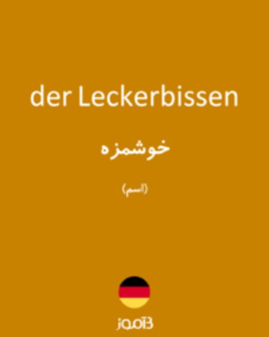  تصویر der Leckerbissen - دیکشنری انگلیسی بیاموز