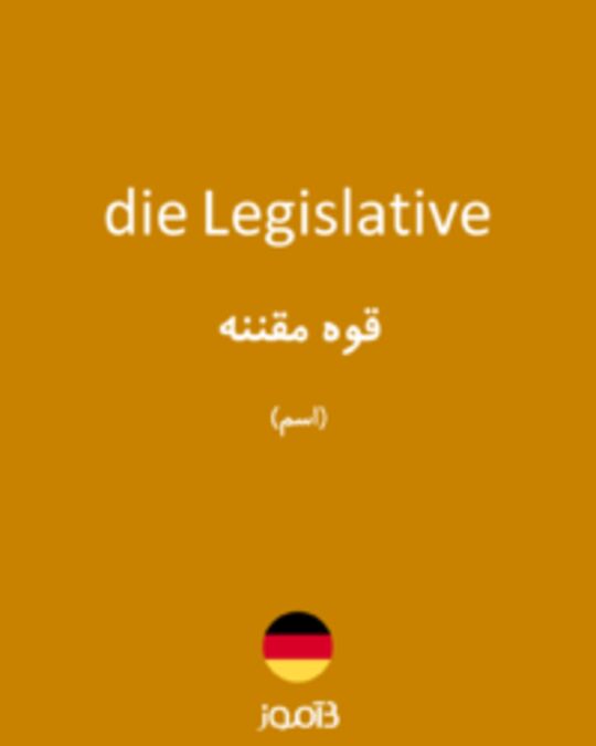  تصویر die Legislative - دیکشنری انگلیسی بیاموز