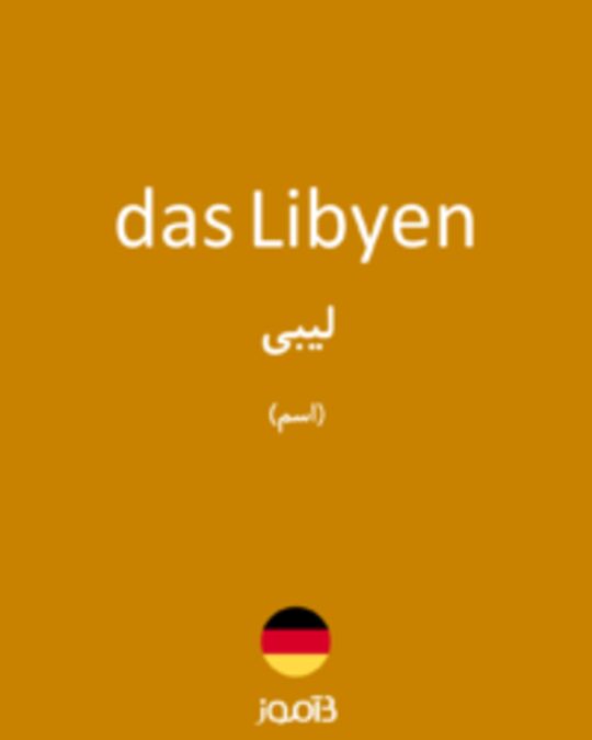  تصویر das Libyen - دیکشنری انگلیسی بیاموز