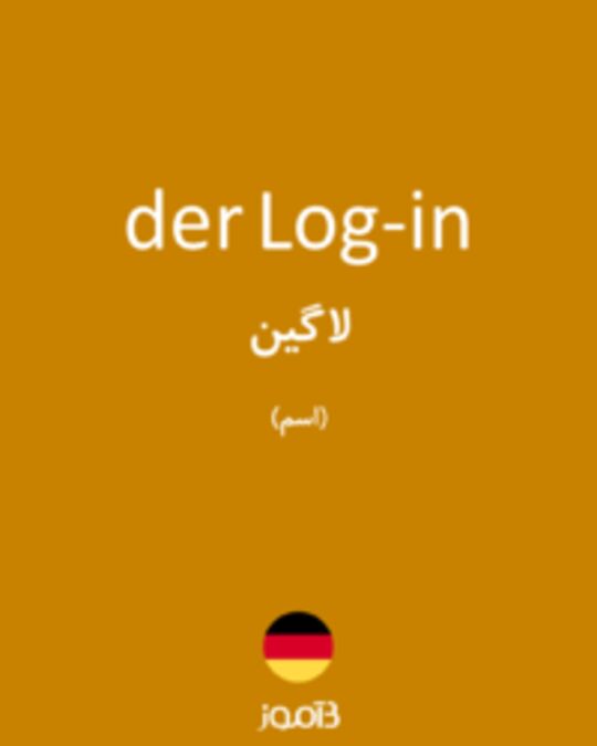  تصویر der Log-in - دیکشنری انگلیسی بیاموز