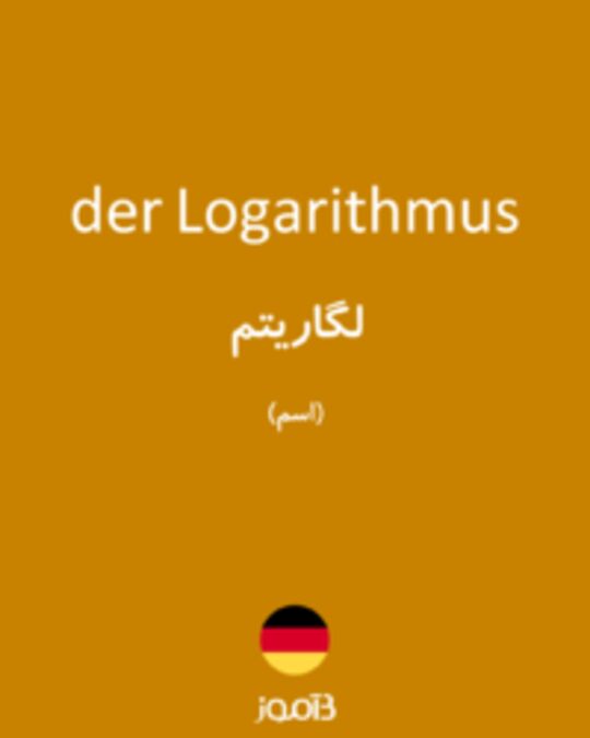  تصویر der Logarithmus - دیکشنری انگلیسی بیاموز