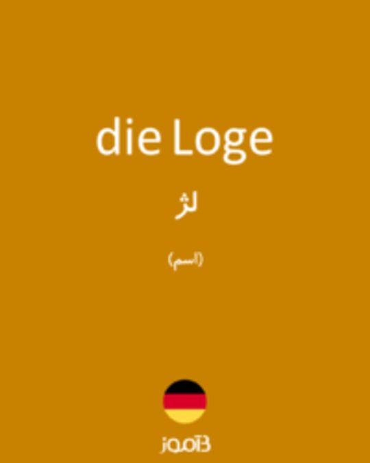  تصویر die Loge - دیکشنری انگلیسی بیاموز