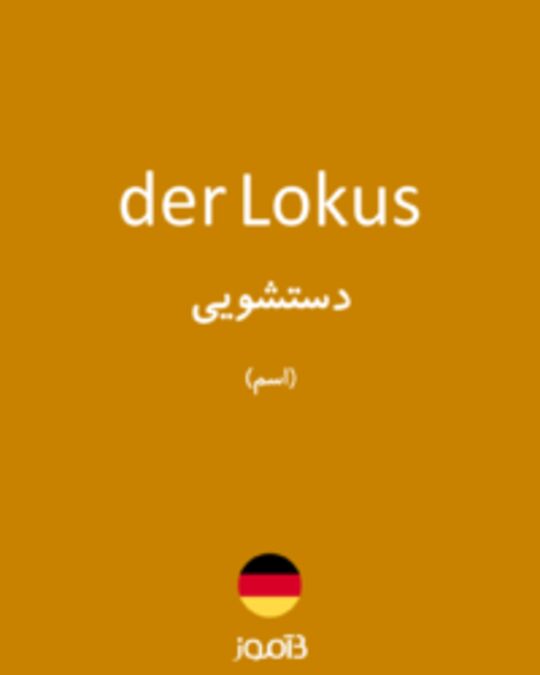  تصویر der Lokus - دیکشنری انگلیسی بیاموز