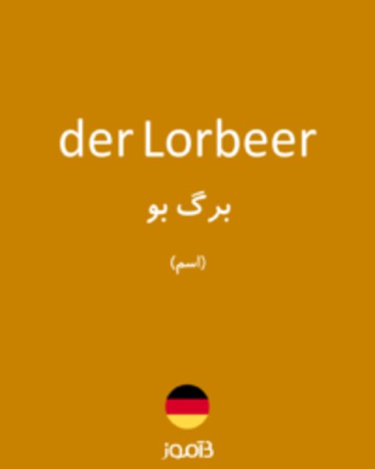  تصویر der Lorbeer - دیکشنری انگلیسی بیاموز