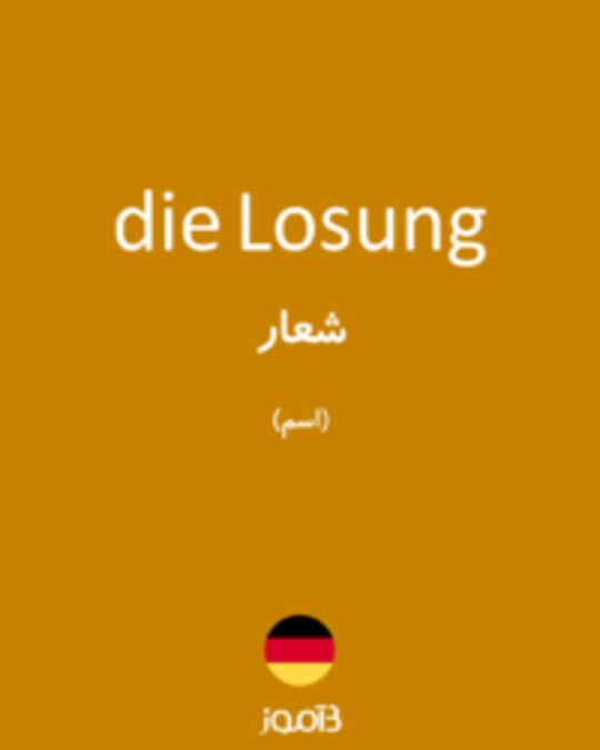  تصویر die Losung - دیکشنری انگلیسی بیاموز