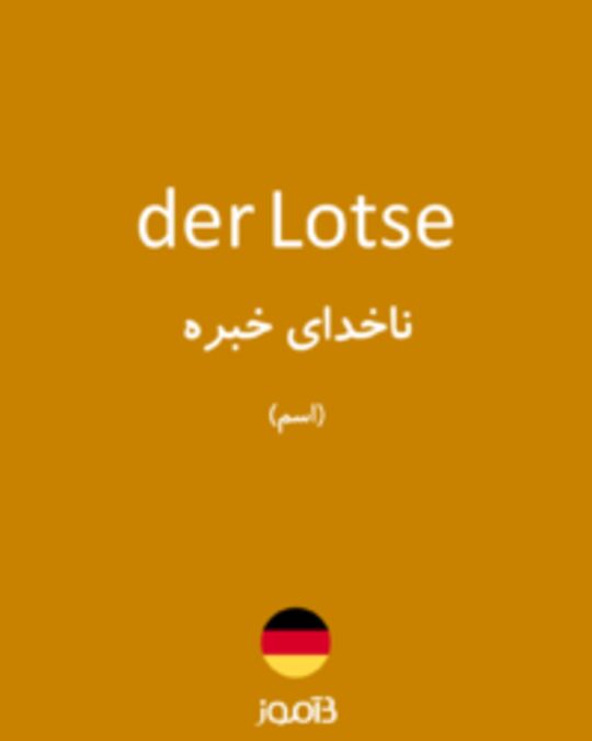  تصویر der Lotse - دیکشنری انگلیسی بیاموز