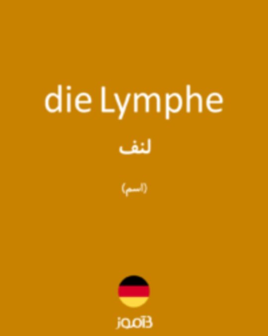  تصویر die Lymphe - دیکشنری انگلیسی بیاموز