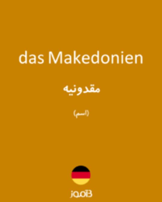  تصویر das Makedonien - دیکشنری انگلیسی بیاموز