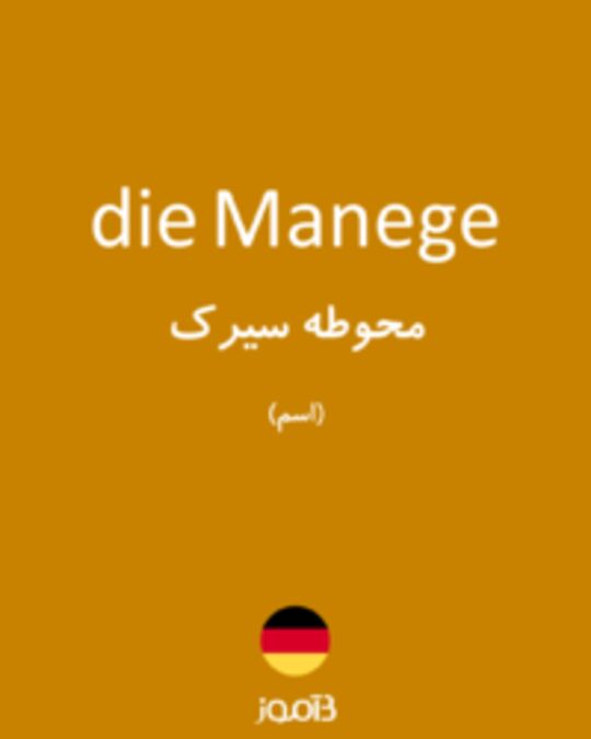  تصویر die Manege - دیکشنری انگلیسی بیاموز