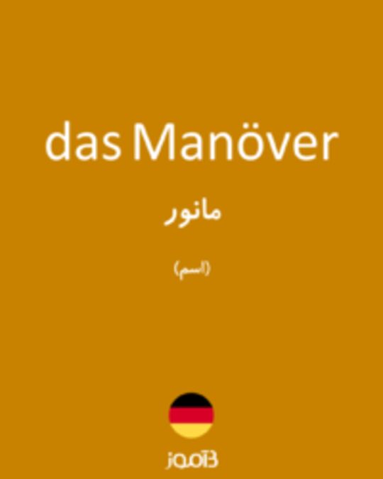  تصویر das Manöver - دیکشنری انگلیسی بیاموز