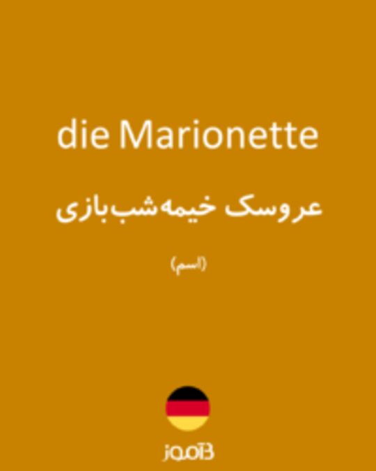  تصویر die Marionette - دیکشنری انگلیسی بیاموز