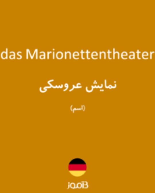  تصویر das Marionettentheater - دیکشنری انگلیسی بیاموز