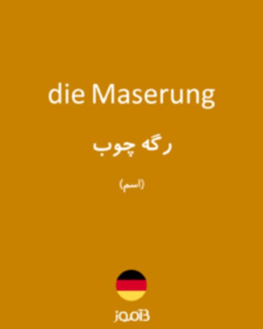  تصویر die Maserung - دیکشنری انگلیسی بیاموز