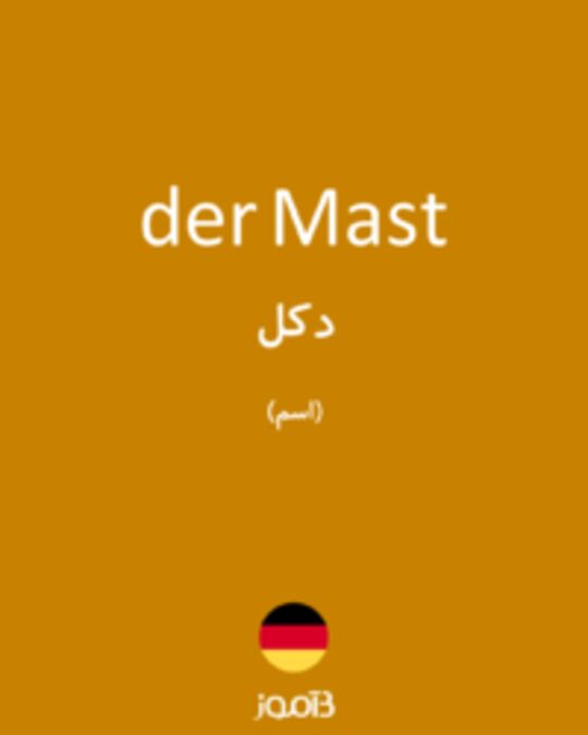  تصویر der Mast - دیکشنری انگلیسی بیاموز