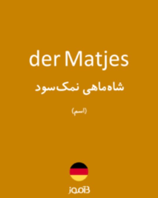  تصویر der Matjes - دیکشنری انگلیسی بیاموز