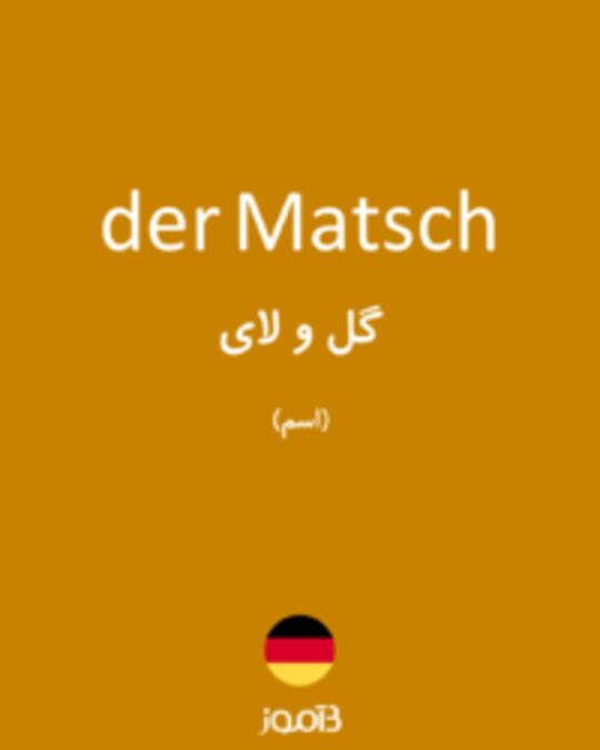  تصویر der Matsch - دیکشنری انگلیسی بیاموز