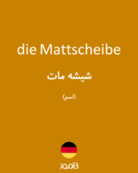  تصویر die Mattscheibe - دیکشنری انگلیسی بیاموز