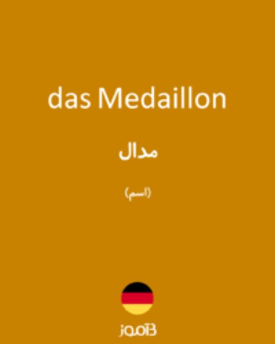  تصویر das Medaillon - دیکشنری انگلیسی بیاموز