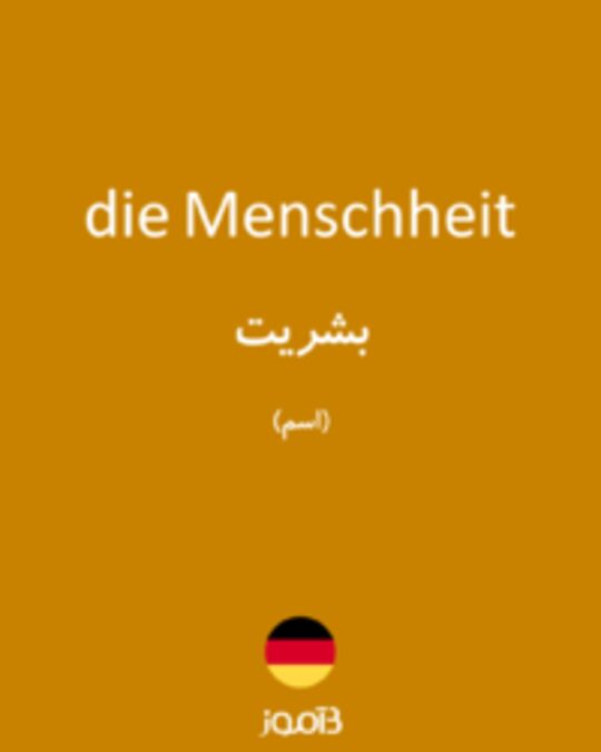  تصویر die Menschheit - دیکشنری انگلیسی بیاموز