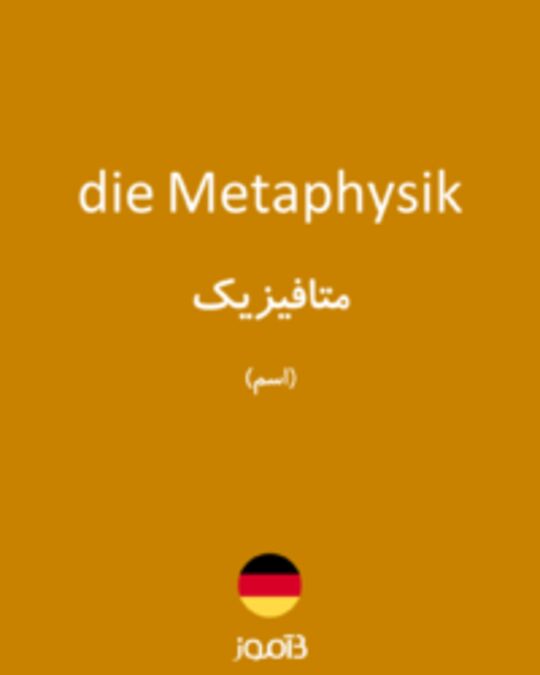  تصویر die Metaphysik - دیکشنری انگلیسی بیاموز