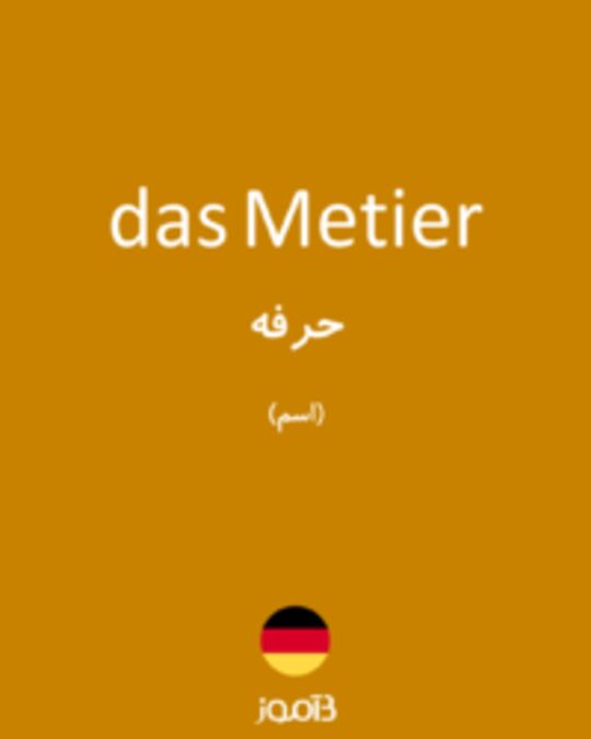  تصویر das Metier - دیکشنری انگلیسی بیاموز